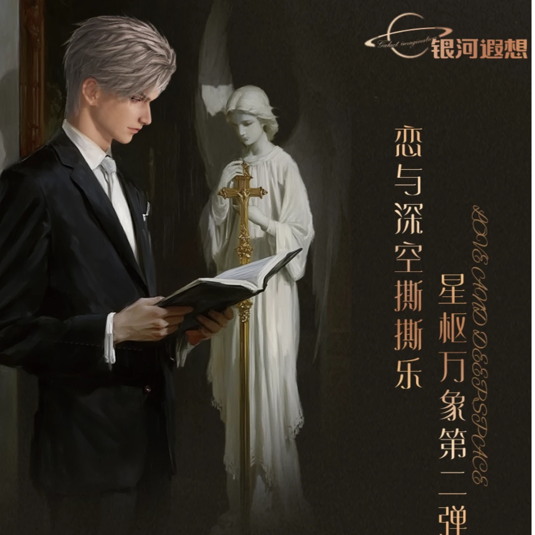 【超值平拆】【银河遐想】恋与深空优雅续章第二弹星枢万象撕撕乐