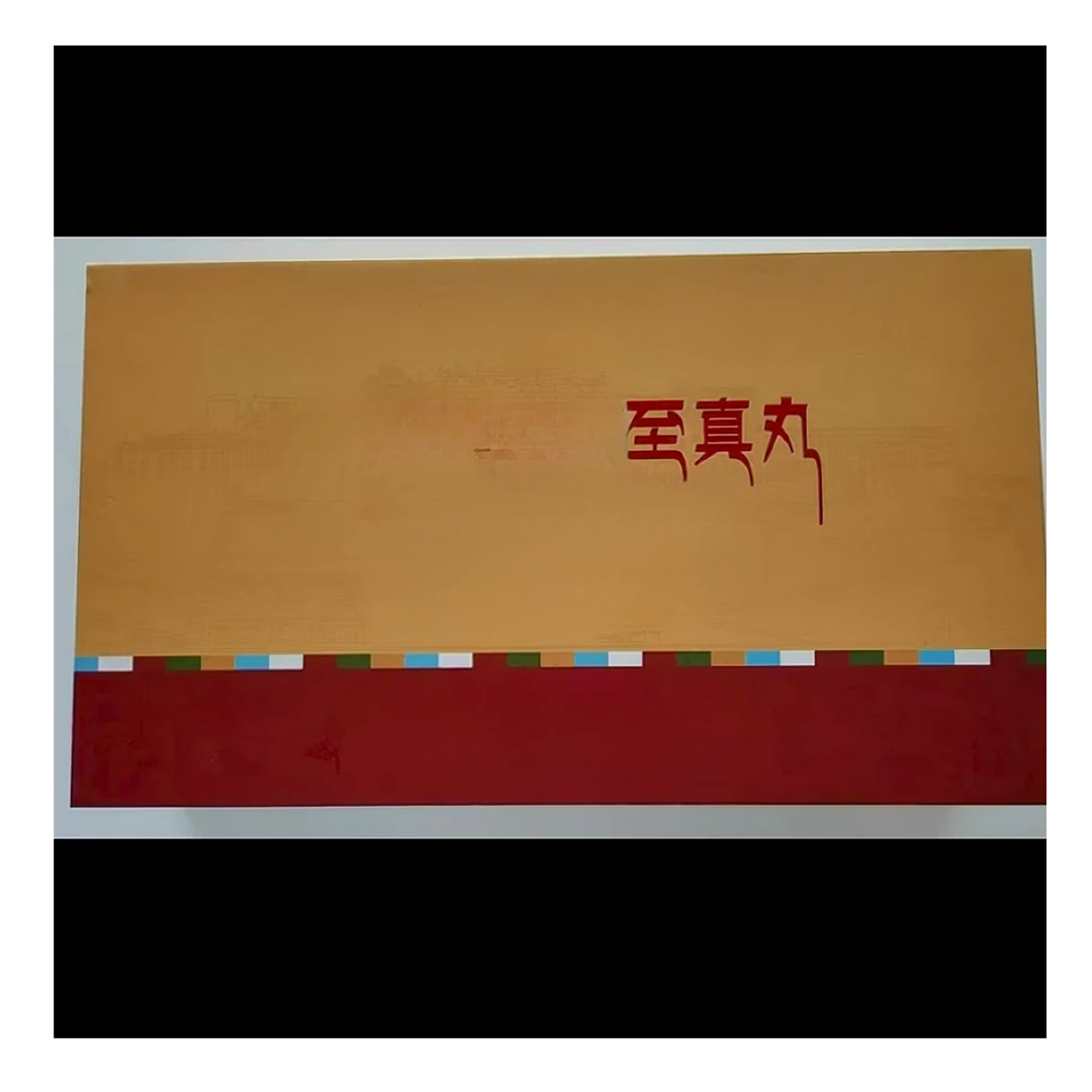 【主播专属】DIY至真丸礼品