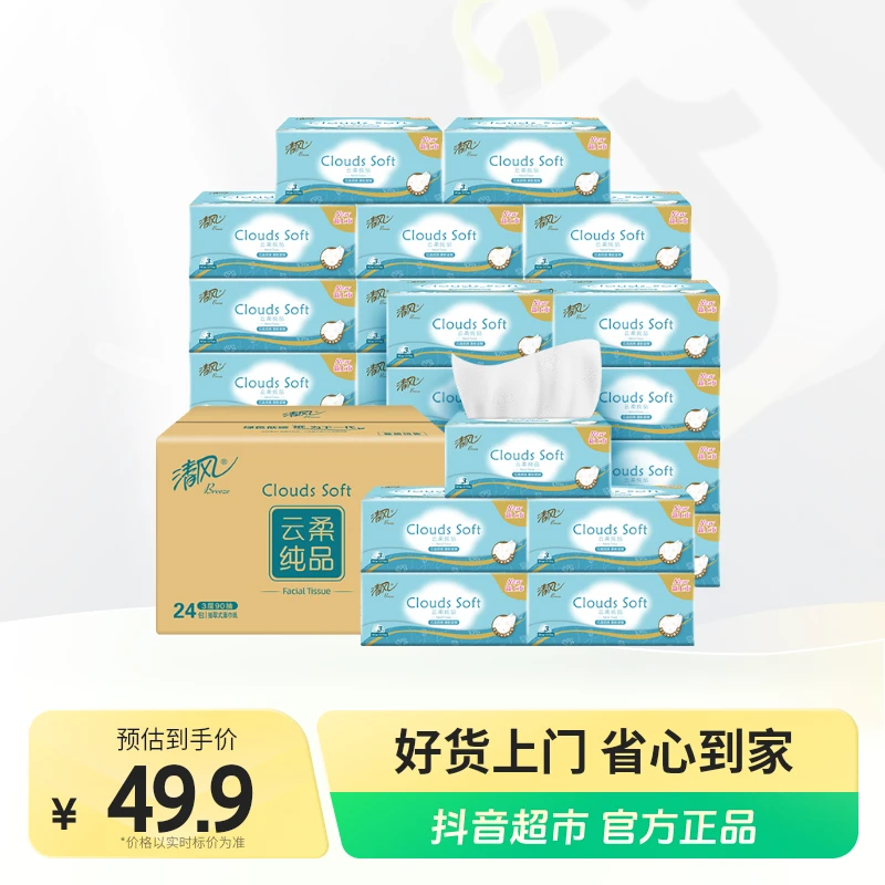 清风原木云柔纯品3层抽纸90抽×24包可湿水抽取式家用宿舍