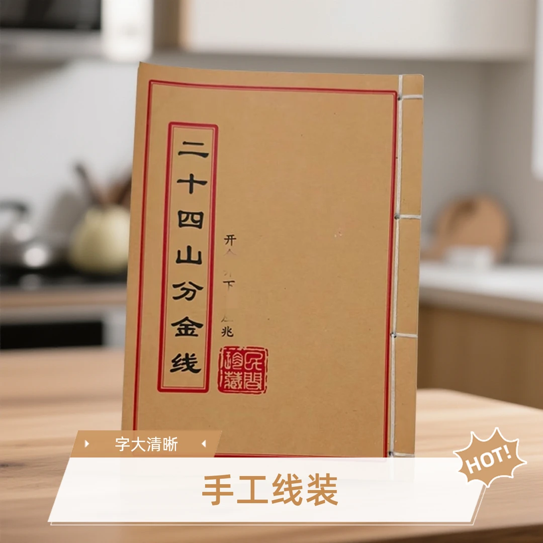 二十四山分金线彩色版手工线装古人生必读经典二十四山书籍