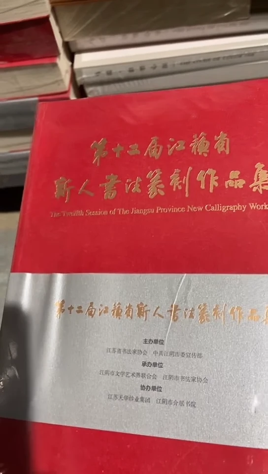 第十四届江苏新人书法篆刻作品集