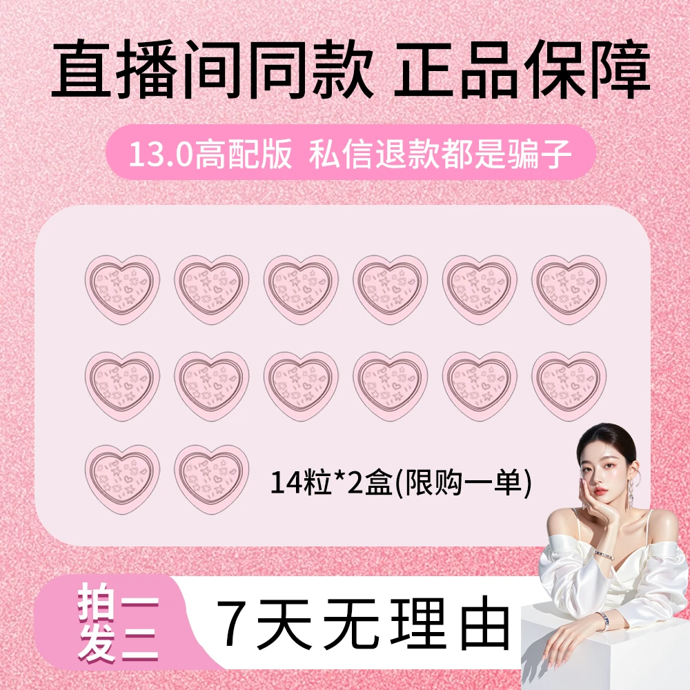 13.0版本 拍一发二 （一盒14粒）