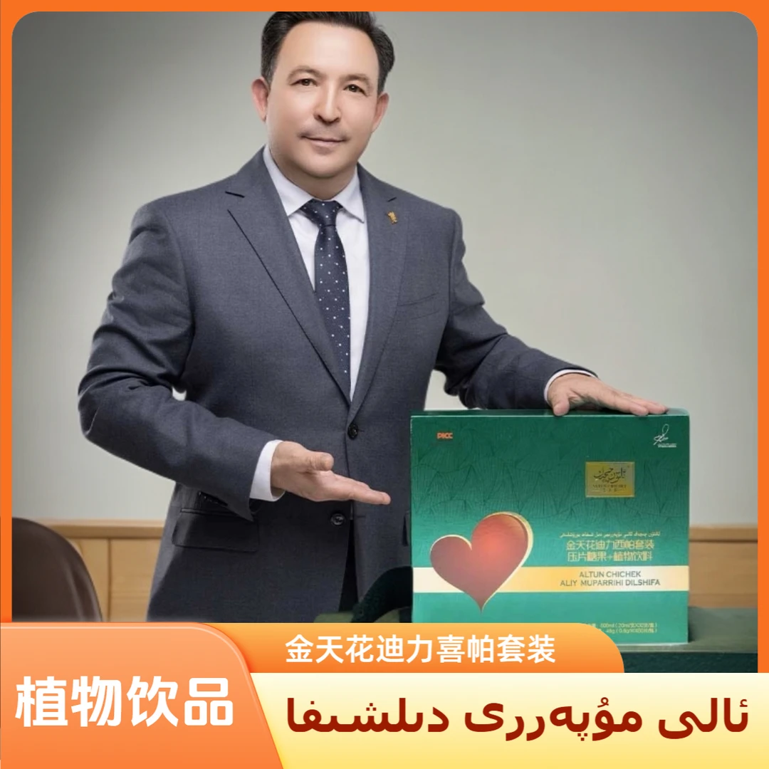 دىلشىفا金天花迪力西帕套装植物饮料dilxipa穆翡尔迪力喜帕