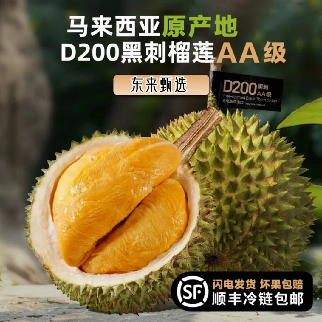 黑刺【AA级】马来西亚进口D200树上严选树熟液氮顺丰香糯黑刺榴莲