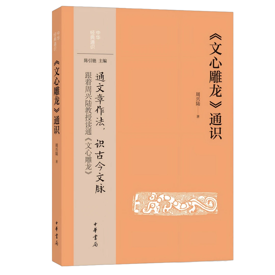 《文心雕龙》通识--中华经典通识