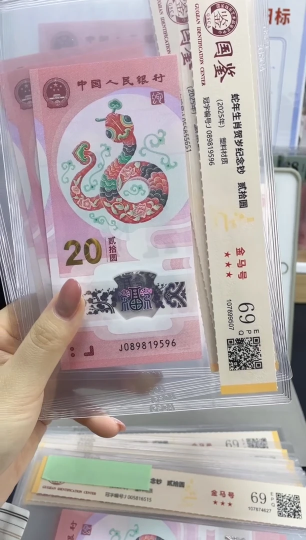 塑料蛇钞金马满号69分J089819596独5