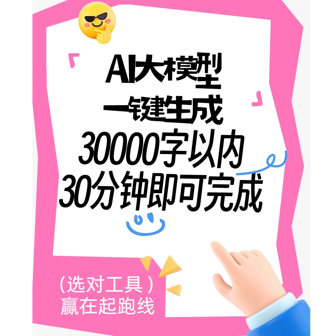 30000字，一键生成