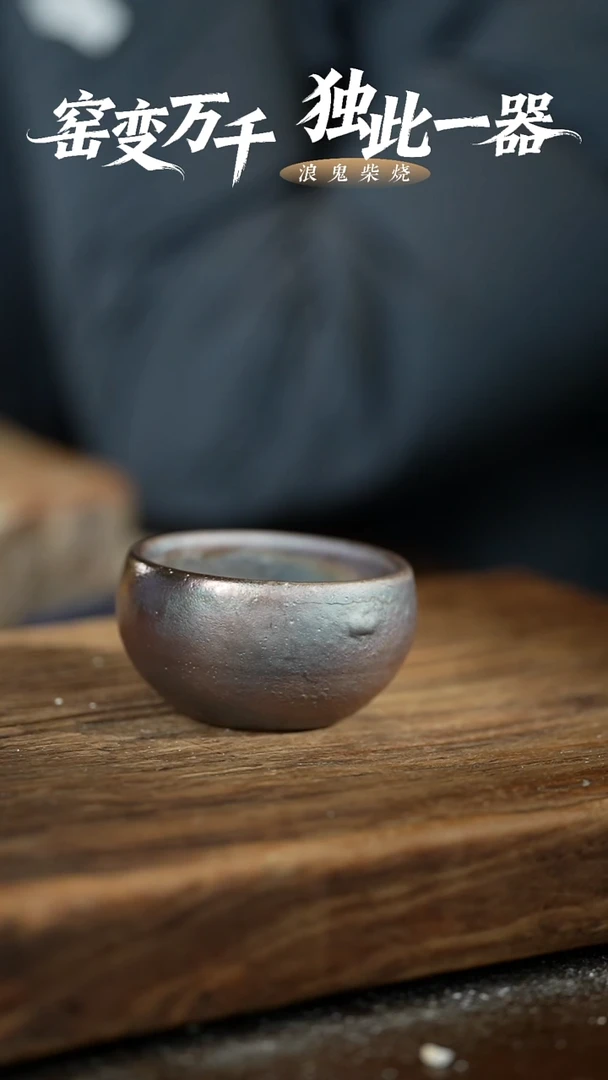 浪鬼柴烧无相系列 杯 微瑕