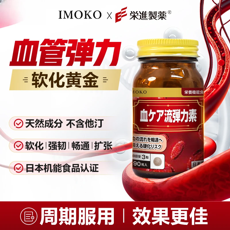 【总裁特别加赠一瓶】第二代血流弹力素90粒/瓶三效合一 全面守护
