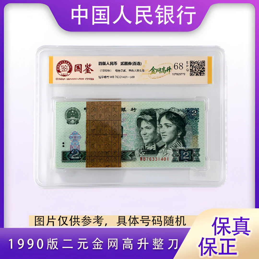 【金网高升】 贰元纸币整刀  1990版 百张连号
