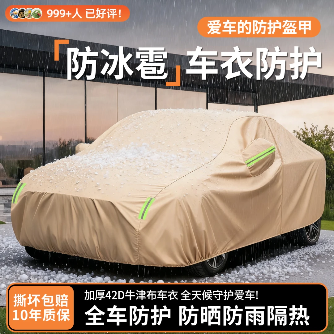汽车车衣车罩防晒防雨隔热防尘遮阳防冰雹通用四季全罩加厚牛津布