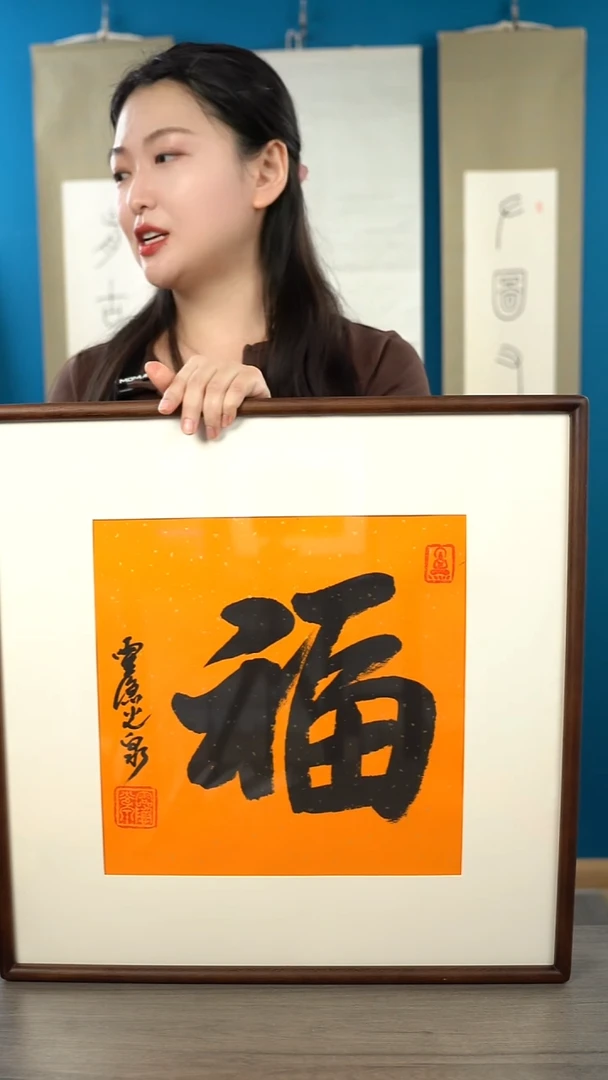 书法光q   福字 带框