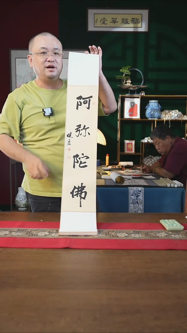 书法17*110书画卷轴阿弥陀佛张