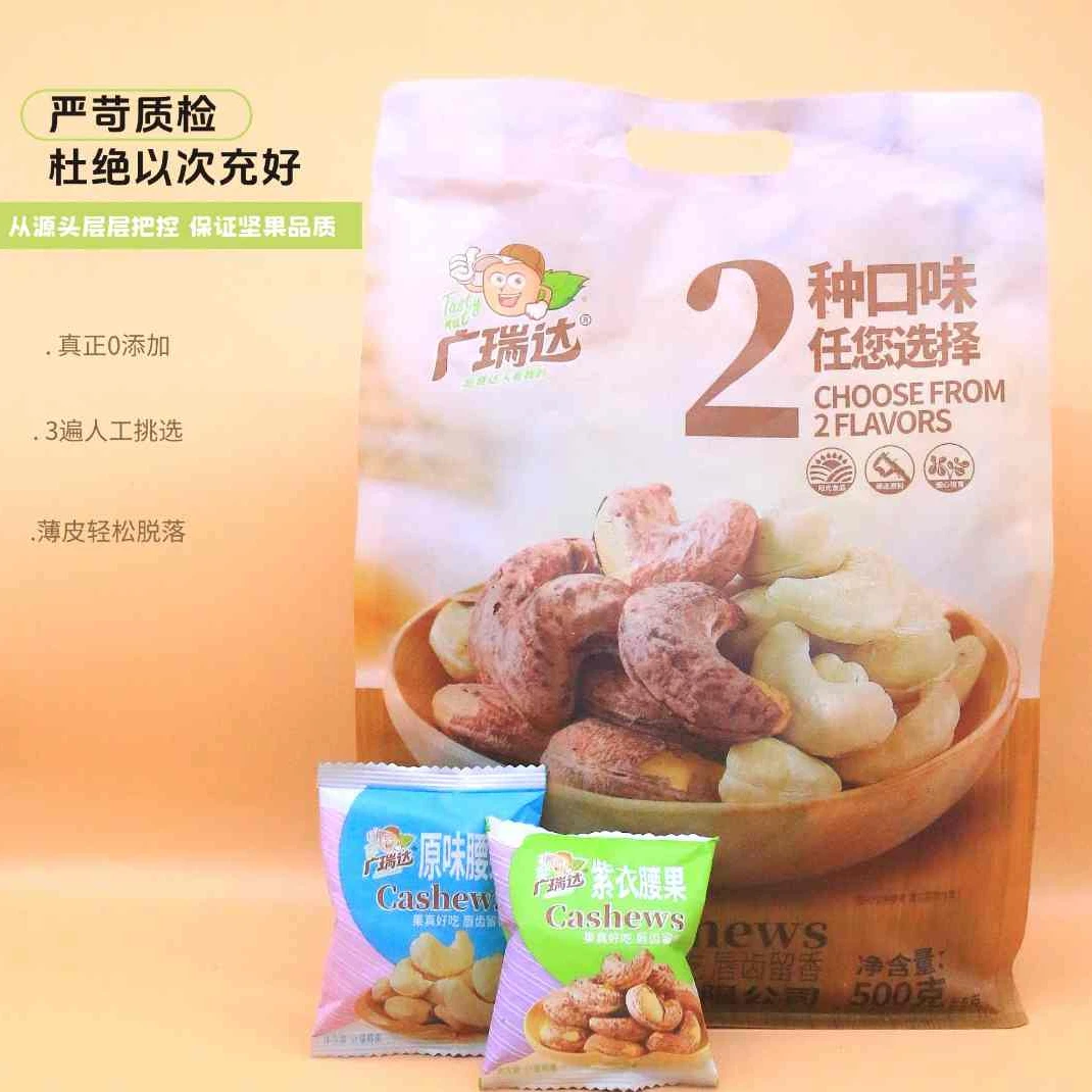 广瑞达/广瑞达原味腰果+盐焗腰果大礼包500g