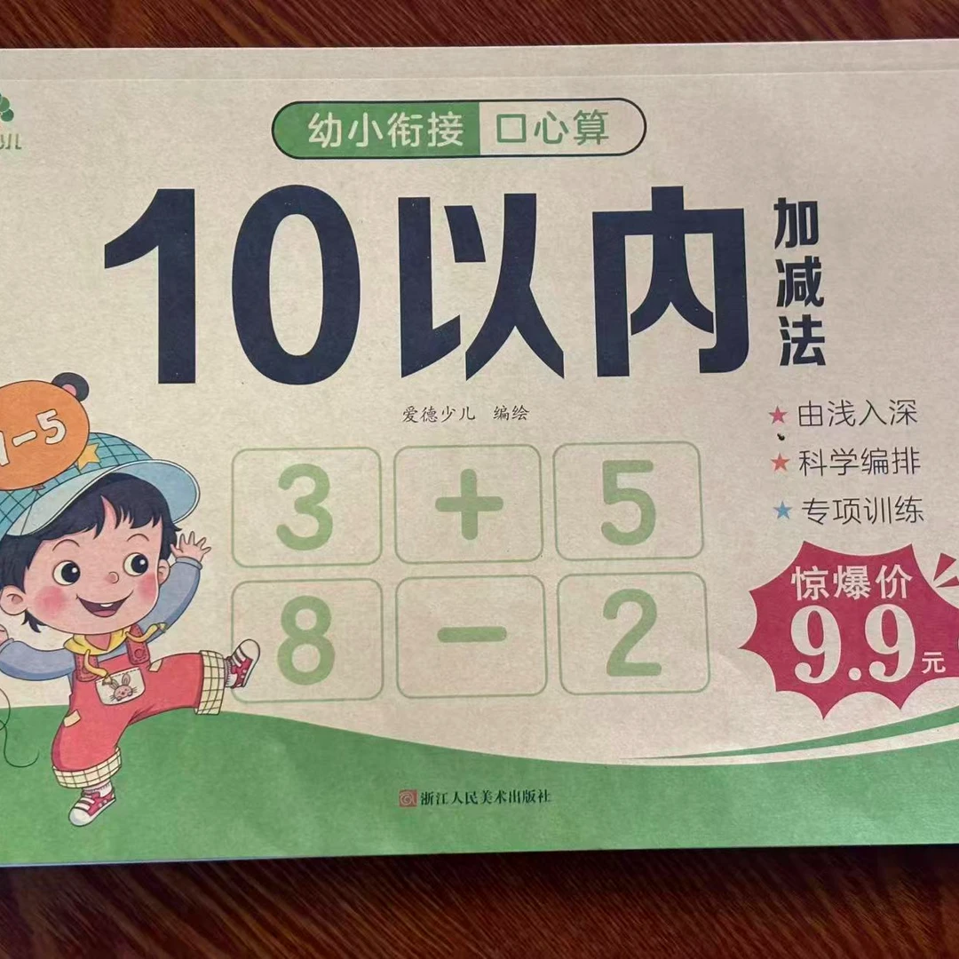 幼小衔接口心算10以内加减法助力轻松入学
