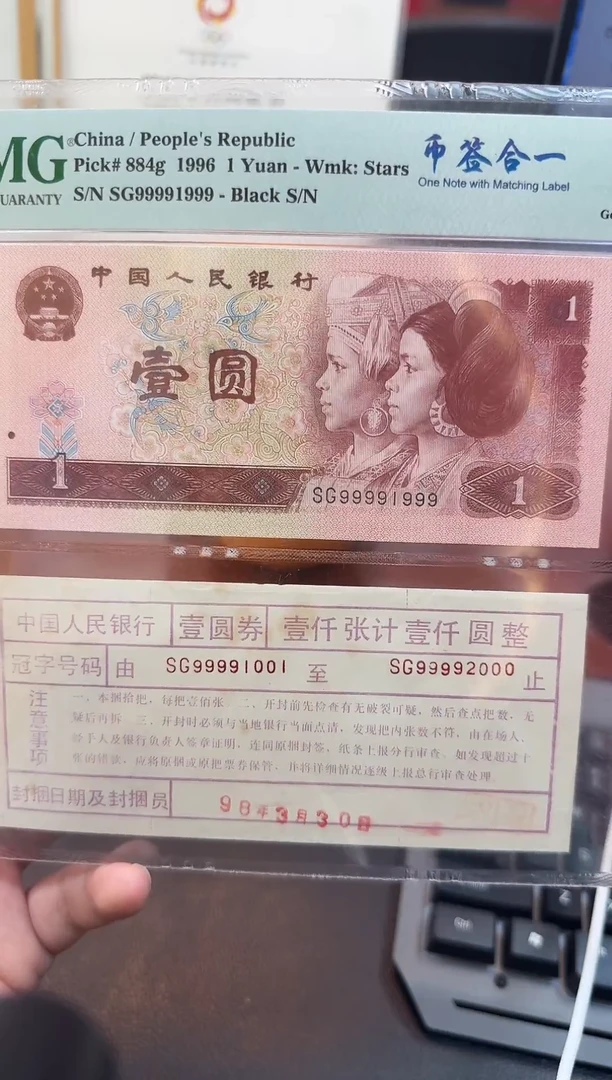 PMG评级《币钱合一》EPQ关门号尾99991999