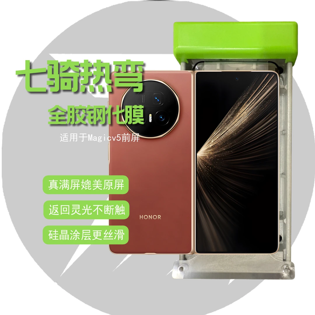 第七骑士适用荣耀magicv5太空舱matex6满屏3D不断触全胶钢化膜