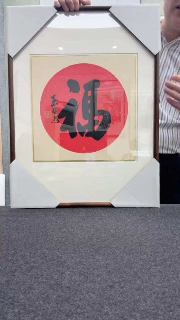 【闪购商品】书法叶照忠 今