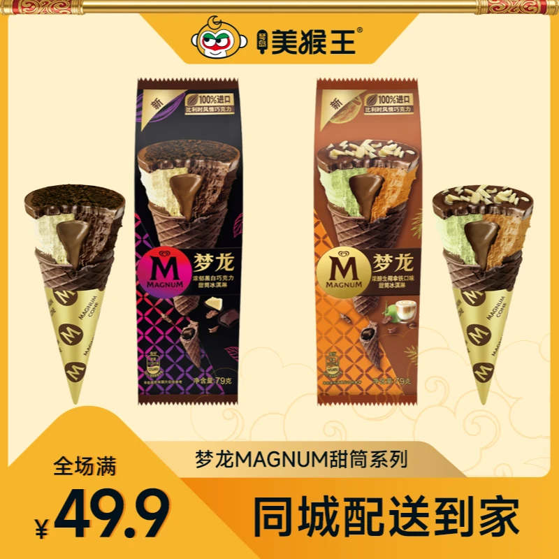 梦龙MAGNUM甜筒系列冰淇淋自选口味青岛同城配送小时达冰激凌雪糕雪糕同城送雪糕同城配