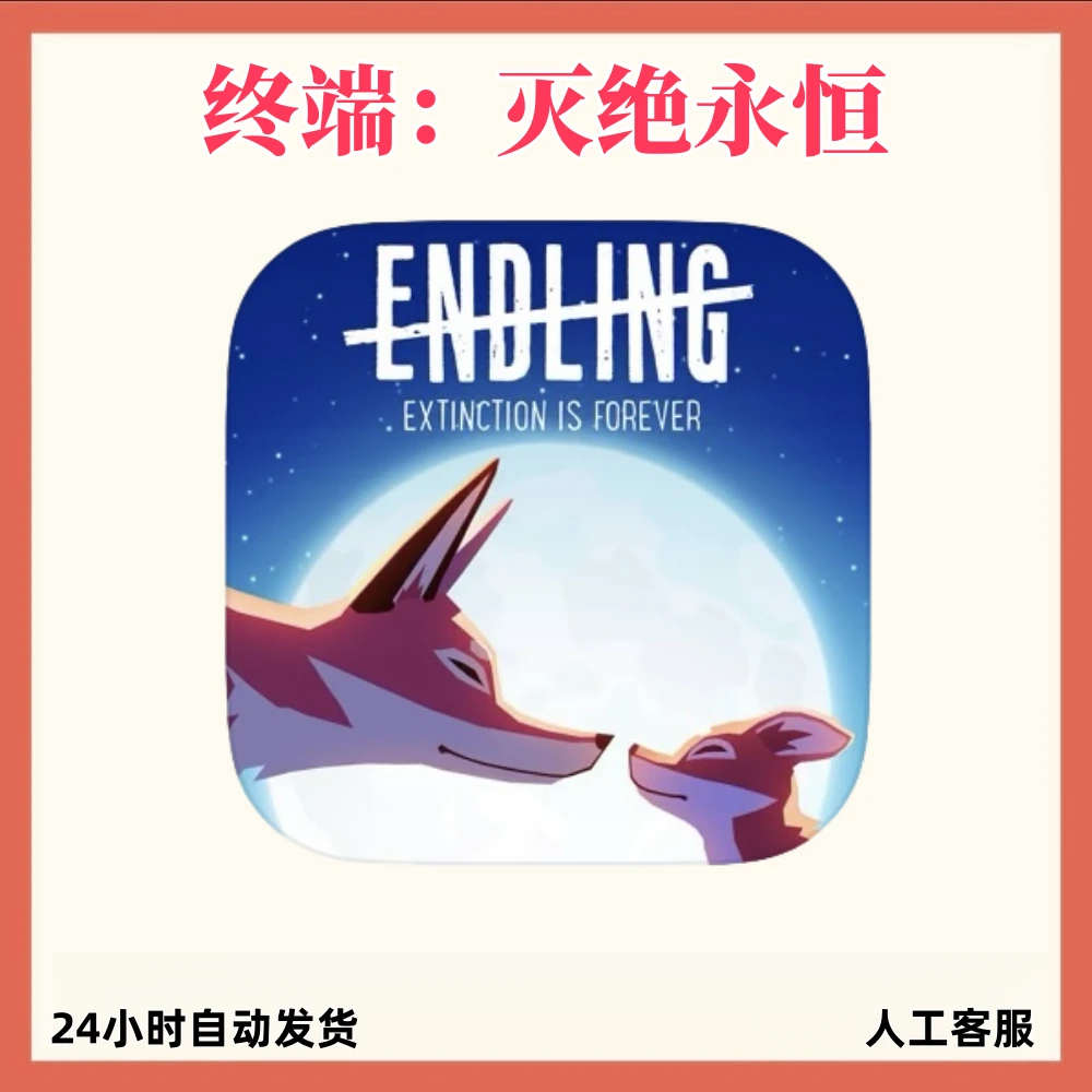 终端 灭绝永恒 Endling ios苹果ipad 手机平板 游戏安装服务