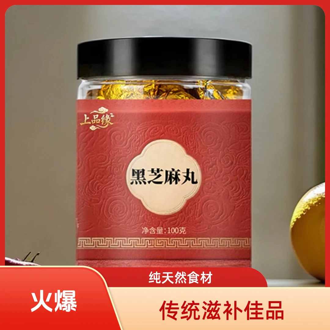 传统手工黄精/纯黑芝麻丸