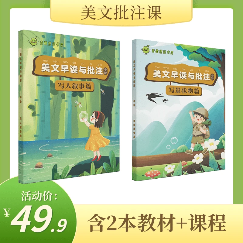 语文美文精读批注140篇（含视频讲解）小古文精读批注人文读书会