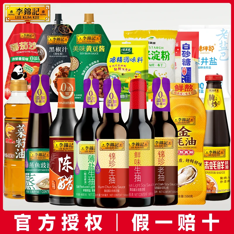 李锦记调料组合套装大全套家用调味品油盐酱醋蚝油炒菜厨房调味料