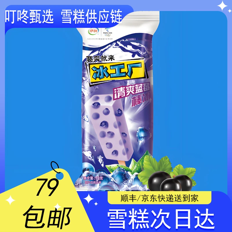 【5支】伊利冰工厂清爽蓝莓雪糕【70g*5支】网红雪糕雪糕同城送