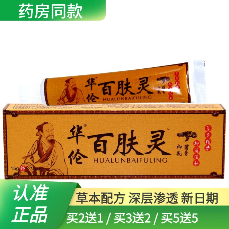 华伦百肤灵皮肤抑菌乳膏止痒15g 华佗百肤灵皮肤外用草本抑菌乳膏