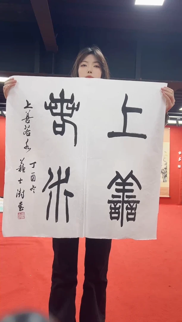 书法复星书画精选作品