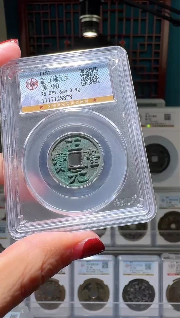 【闪购商品】铜nn正隆元宝破盒不退不换