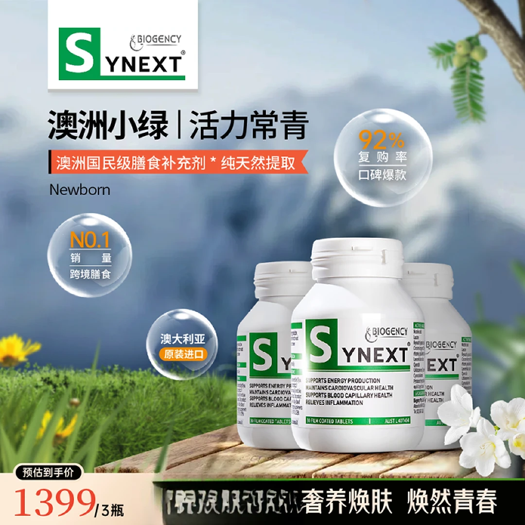 [3件起购]Synext新一代澳洲小绿逆龄秘宝辅酶Q10槲皮素白藜芦醇30粒/瓶nad+