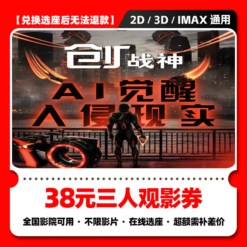 【创战神】38元三人电影票团购券 电影票抖音团票 电影票全国通用