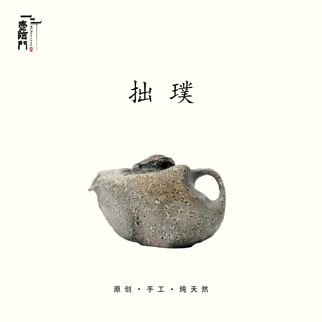 【拙璞】100cc天然冰碛岩陶瓷手工石茶壶茶具泡茶壶高端送礼茶器