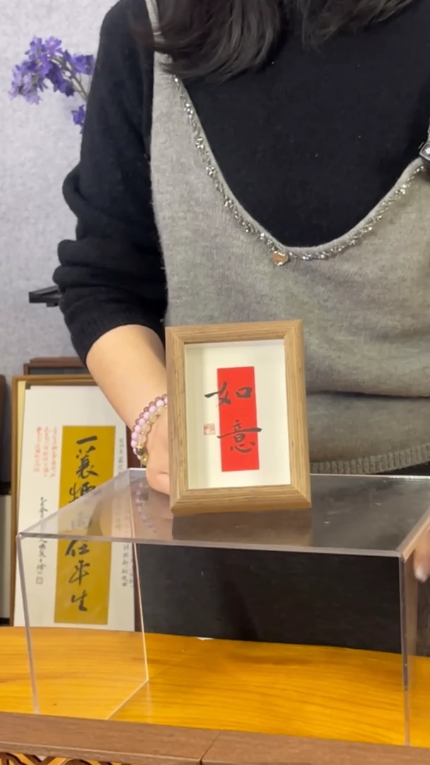 【闪购商品】书法【如意】顺我心意11*15