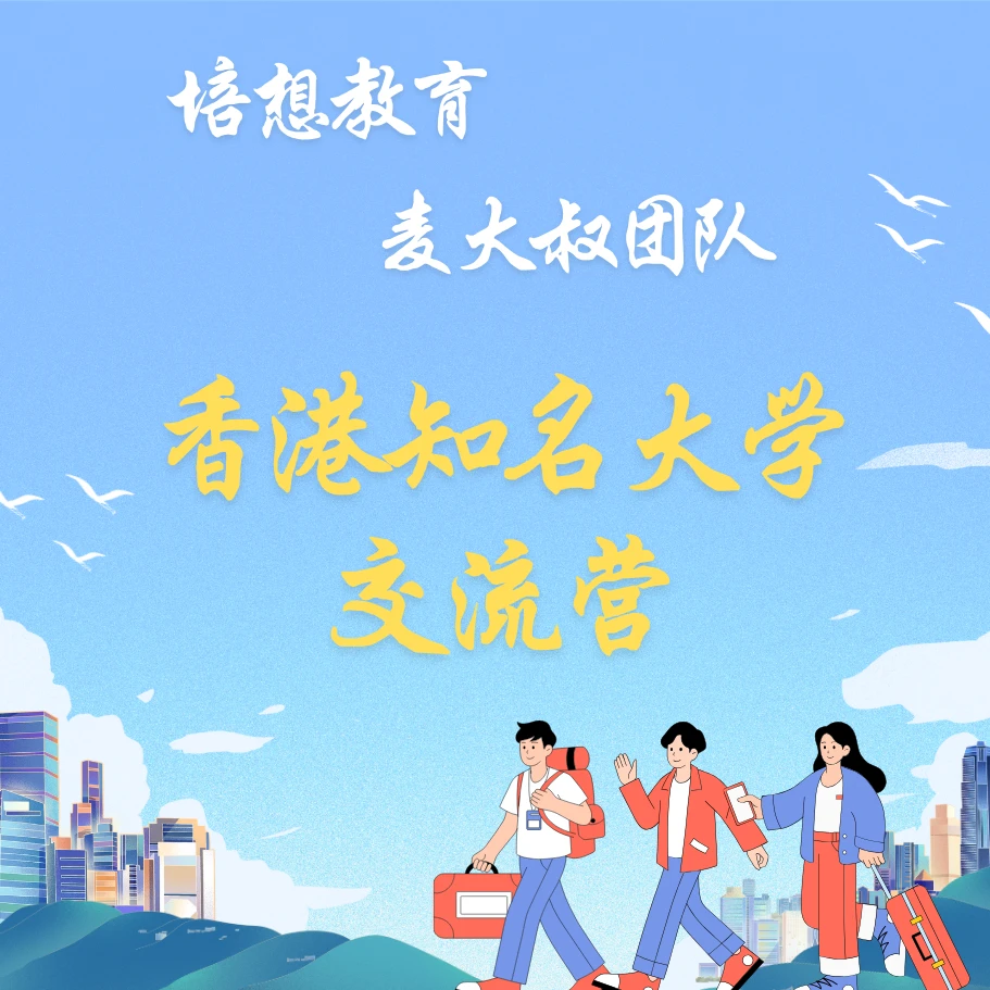 香港知名大学交流营