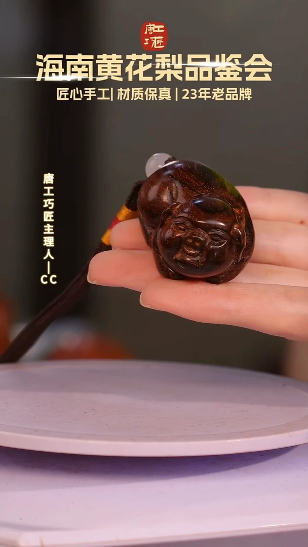黄花梨/降香黄檀【唐工巧匠】海南黄花梨
