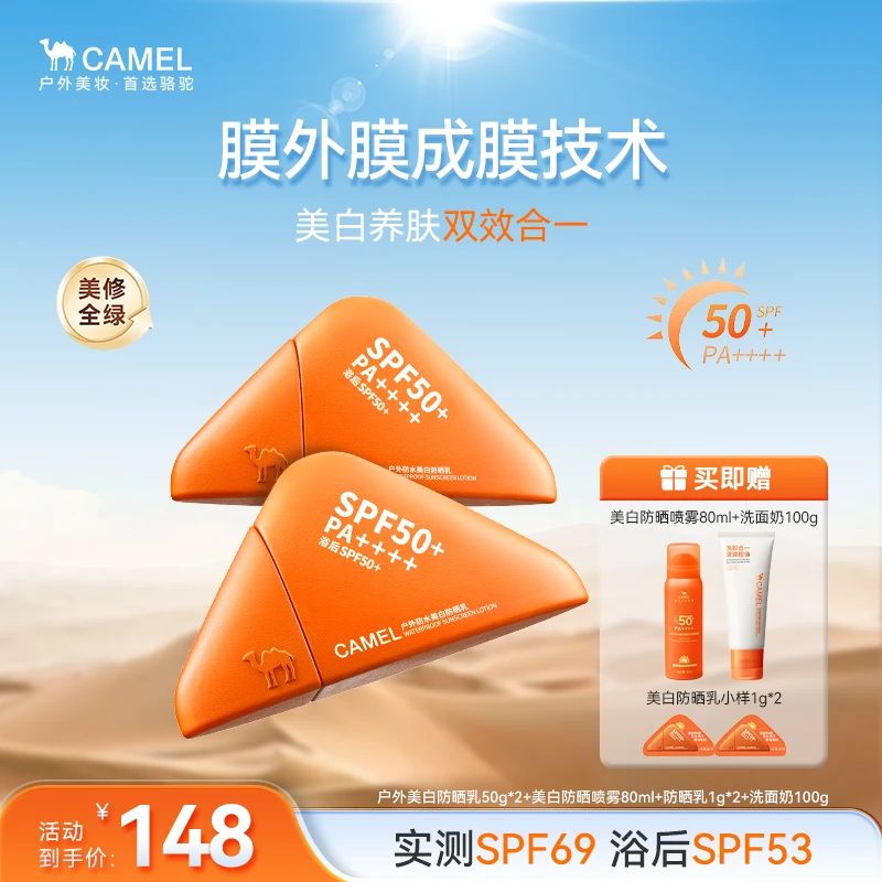 骆驼户外防水美白防晒乳SPF50+防水防汗户外通勤防晒霜隔离紫外线