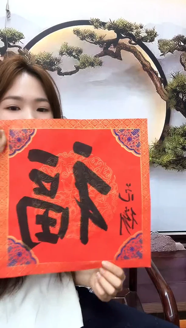 书法复星书画精选作品