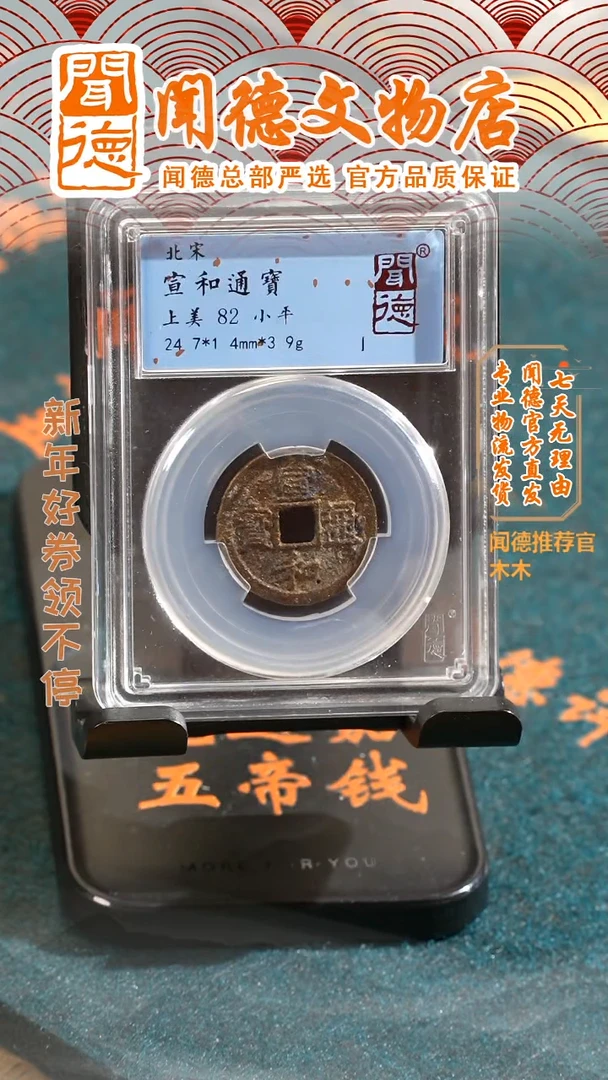 【闪购商品】铜北宋祈福坑宣和通宝
