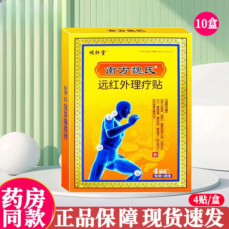 明轩堂 南方魏氏  远红外理疗贴SR-G颈肩腰腿型腰腿疼痛 理疗贴4贴x2袋