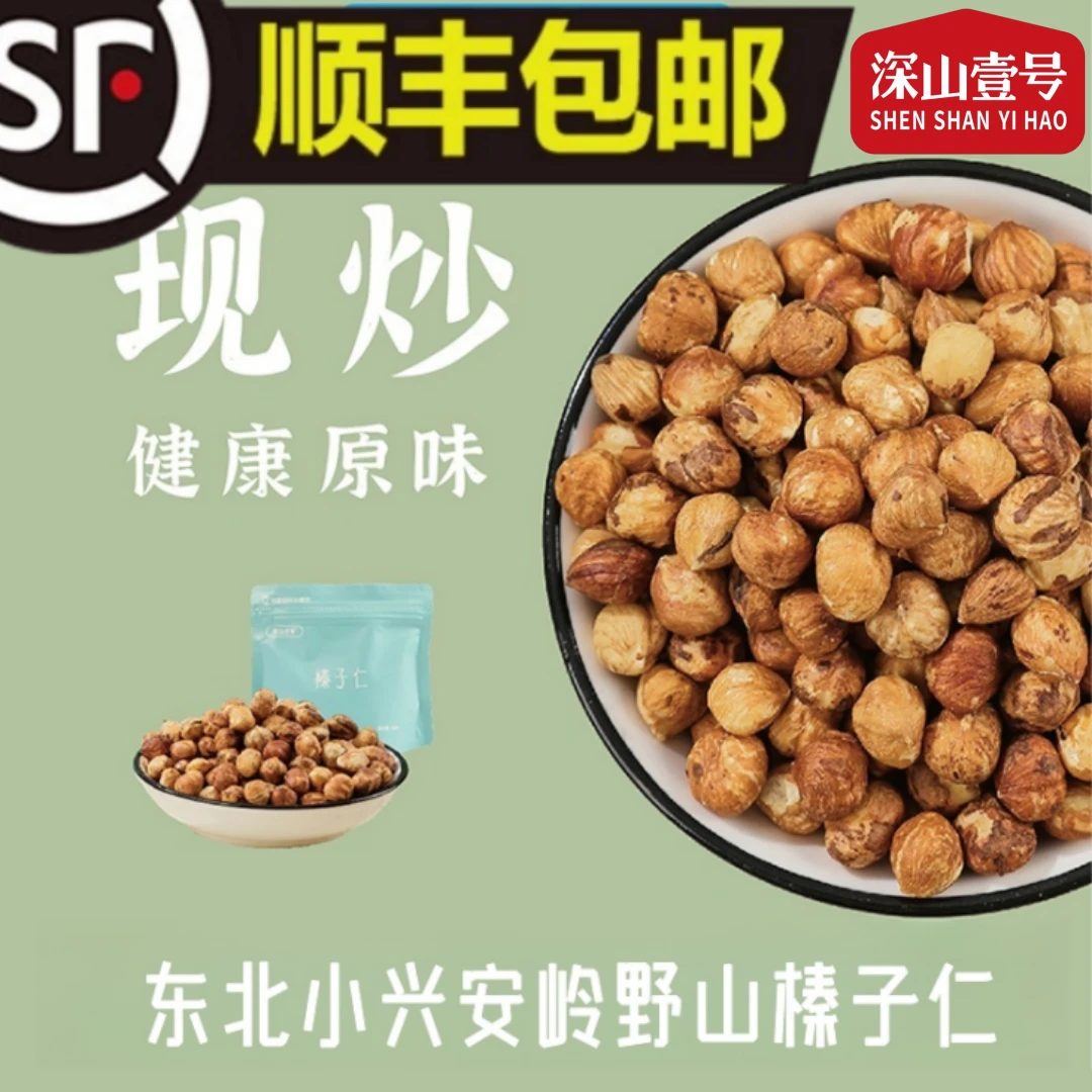 【精品山货】深山壹号现炒东北大小兴安岭野山榛子仁嘎嘎香顺丰包邮