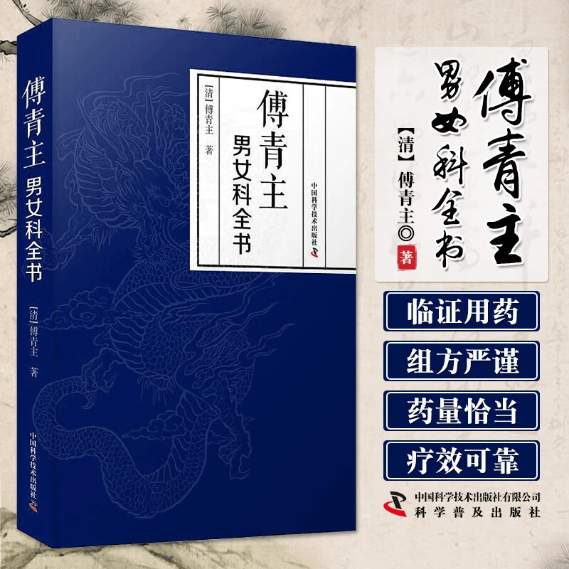 傅青主男女科清傅菁主著伤寒火症郁结虚劳喘证吐血呕吐