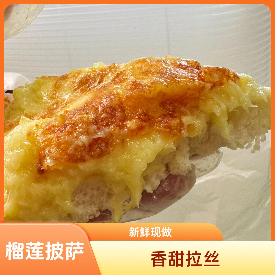 现做-鲜榴莲披萨一果一重核小（拍预约单）榴莲同城配金枕泰国