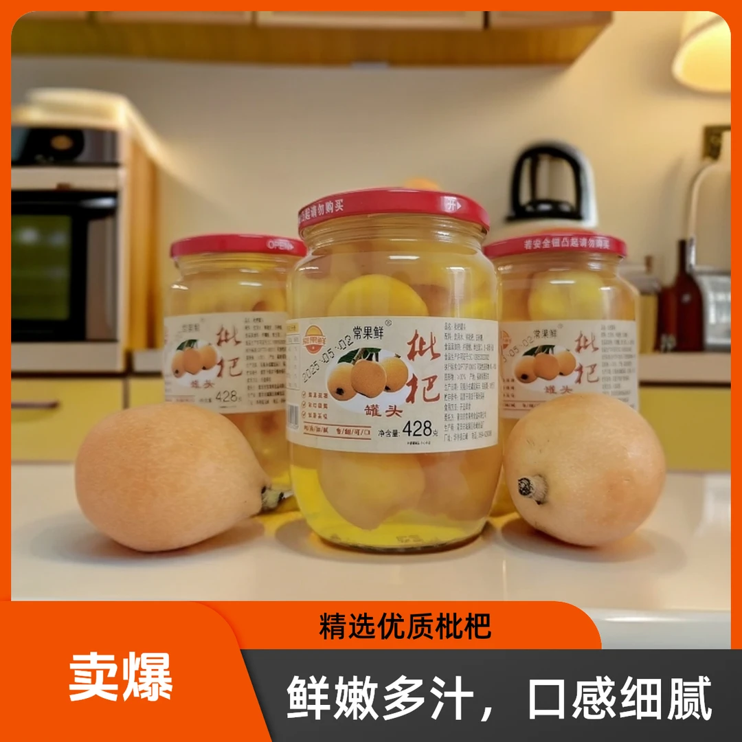 常果鲜枇杷罐头莆田特产水果罐头新鲜玻璃罐糖水即食枇杷果罐头