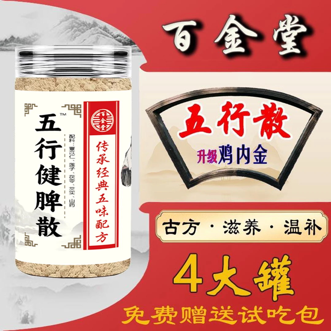 【百金堂五行散】 五行健脾散鸡内金山药莲子茯苓芡薏仁食补粉jk