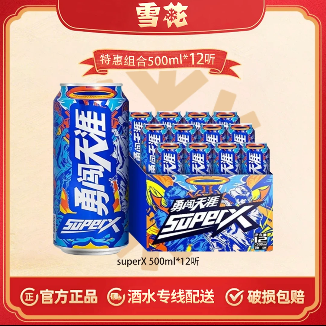 勇闯天涯superX啤酒500ml*12浓郁醇厚经典风味BJ