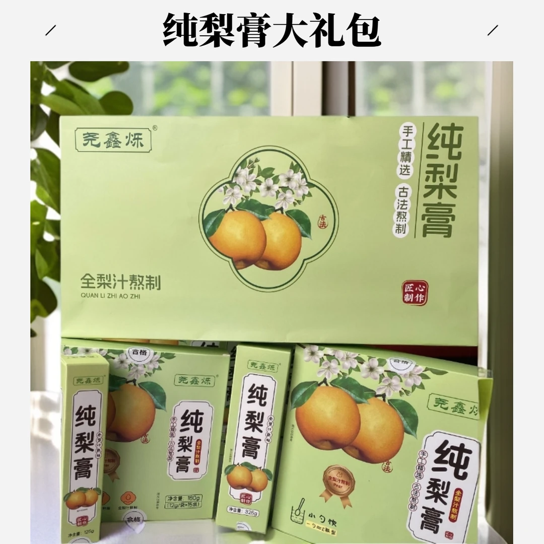 尧鑫烁纯梨膏全梨汁熬制无添加全家福大礼包750g