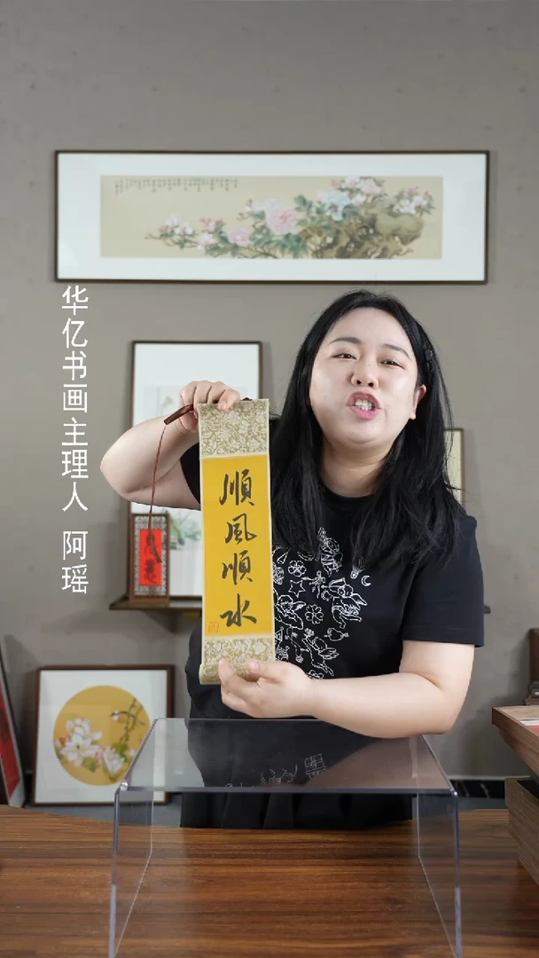 【闪购商品】书法顺风顺水10*38卷轴
