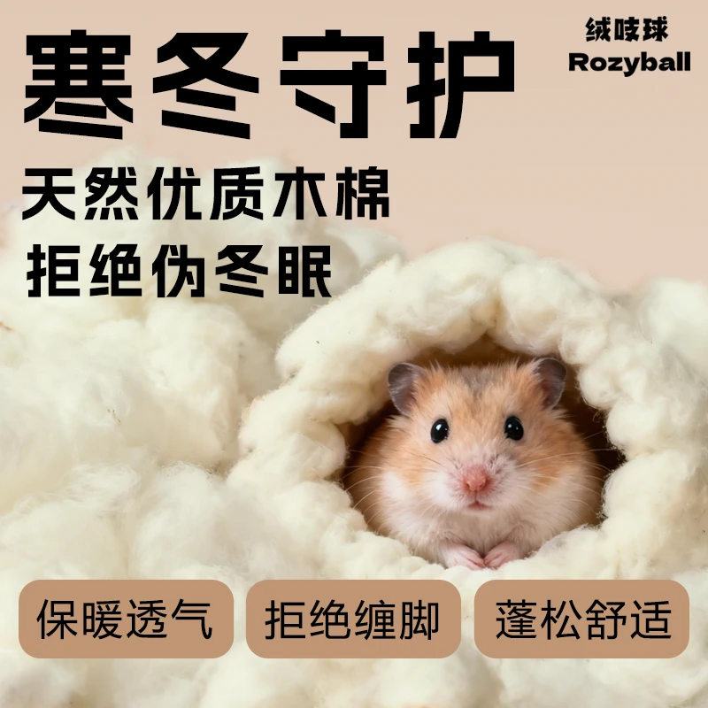 绒吱球 保暖暖暖木棉花垫料不缠脚过冬金丝熊仓鼠侏儒脱脂棉球